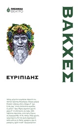 Βάκχες -