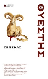 Θυέστης -
