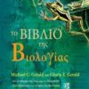 Το βιβλίο της βιολογίας - Από τις απαρχές της ζωής μέχρι την επιγενετική 250 ορόσημα στην ιστορία της βιολογίας