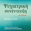 Ψυχιατρική συνέντευξη -