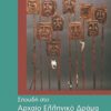 Σπουδή στο αρχαίο ελληνικό δράμα -