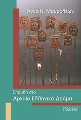 Σπουδή στο αρχαίο ελληνικό δράμα -