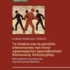 Το πλαίσιο και τα μοντέλα επικοινωνίας των αυτοοργανωμένων πρωτοβουλιών κοινωνικής αλληλεγγύης - Μια πρωτοβουλία στη συζήτηση περί κοινωνικού κράτους