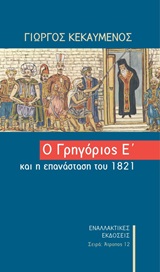 Ο Γρηγόριος ο Ε΄και η Επανάσταση του 1821 -