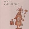 Μικροκαταρρεύσεις -