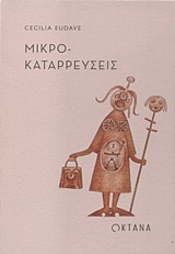 Μικροκαταρρεύσεις -