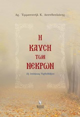 Η καύση των νεκρών - Εξ επόψεως ορθοδόξου