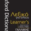 Oxford λεξικό για όλους - Γαλλικής γλώσσας - Γαλλο-ελληνικό
