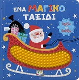 Ένα μαγικό ταξίδι -