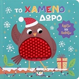 Το χαμένο δώρο -