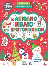 Το απίθανο βιβλίο των Χριστουγέννων - Γιορτινές δραστηριότητες