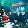 Τη νύχτα πριν απο την Πρωτοχρονιά -