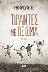 Τιράντες με πείσμα - Μυθιστόρημα