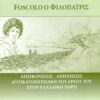 Foscolo ο φιλόπατρις - Απεικονίσεις - απηχήσεις αντικατοπρισμοί του έργου του στον ελλαδικό χώρο