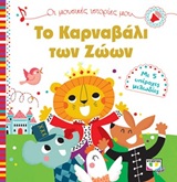Το καρναβάλι των ζώων - Με 5 υπέροχες μελωδίες