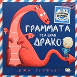 Γράμματα για έναν δράκο -