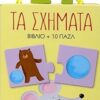 Τα σχήματα - Βιβλίο και 10 παζλ