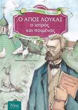 Ο Άγιος Λουκάς, ο ιατρός και ποιμένας - Αφηγηματική βιογραφία για παιδιά