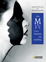 Δύο Μ στους ίσκιους της αγάπης -