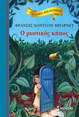 Ο μυστικός κήπος -