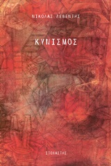 Κυνισμός -