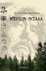 Ντερσού Ουζαλά -