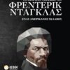 Το αφήγημα της ζωής του Φρέντερικ Ντάγκας, ένας αμερικανός σκλάβος -