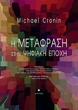 Η μετάφραση στην ψηφιακή εποχή -
