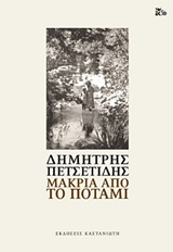 Μακριά από το ποτάμι -