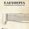 Ελευθερία: Ο δρόμος της ανάκτησής της -