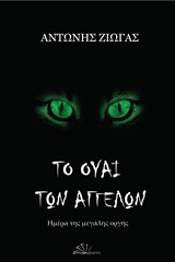 Το ουαί των αγγέλων: Ημέρα της μεγάλης οργής -