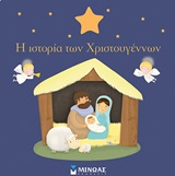 Η ιστορία των Χριστουγέννων -
