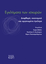 Εγκλήματα των ισχυρών - Διαφθορά, οικονομικό και οργανωμένο έγκλημα