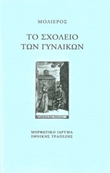 Το σχολείο των γυναικών -