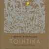 Γιάννης Ψυχοπαίδης, Ποιητικά - Η ζωγραφική συναντάει την ποίηση