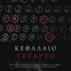 Κεφάλαιο τέταρτο -