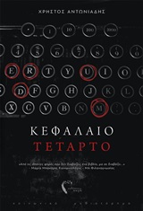 Κεφάλαιο τέταρτο -