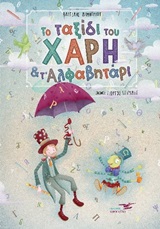 Το ταξίδι του Χάρη και τ' αλφαβητάρι -