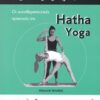 Hatha Yoga - Οι αυτοθεραπευτικές πρακτικές της