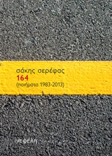 164 - (Ποιήματα 1983-2013)