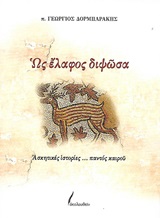 Ως έλαφος διψώσα - Ασκητικές ιστορίες... παντός καιρού