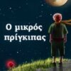 Ο μικρός πρίγκιπας -