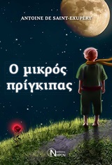 Ο μικρός πρίγκιπας -