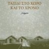 Ταξίδι στο χώρο και το χρόνο -