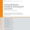 Υποδείγματα γενικού ενοχικού δικαίου - Ερμηνευτικά σχόλια και νομολογία