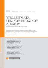 Υποδείγματα γενικού ενοχικού δικαίου - Ερμηνευτικά σχόλια και νομολογία