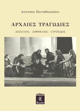 Αρχαίες τραγωδίες: Αισχύλος, Σοφοκλής, Ευριπίδης -
