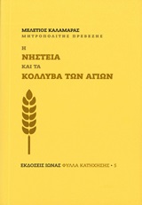 Η νηστεία και τα κόλλυβα των αγίων -