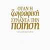 Επίλεκτον: Όταν η ζωγραφική συναντά την ποίηση -