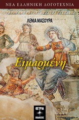 Ειμαρμένη -